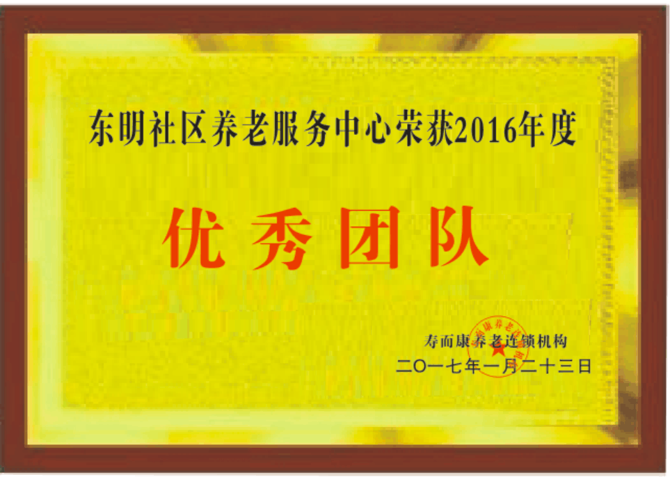 東明社區養老服務(wù)中心2016年度榮獲優(yōu)秀團隊