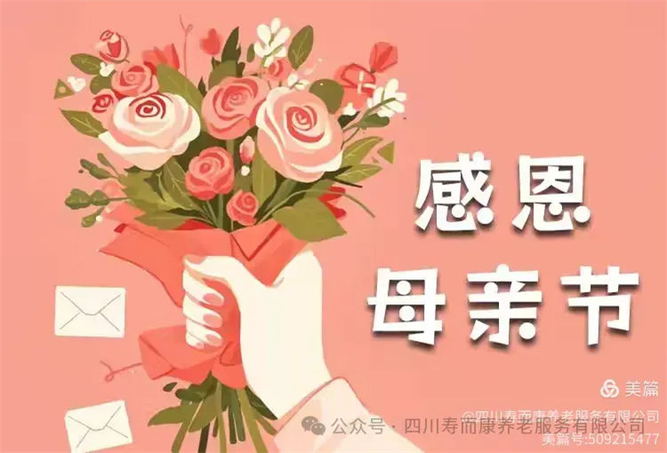 溫情滿(mǎn)溢，共鑒母愛(ài)之光——壽而康2025年母親節活動(dòng)圓滿(mǎn)舉辦